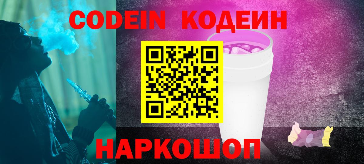 Кодеин напиток Lean (лин)  Кодеиновый сироп Lean Purple Drank  Елабуга  Вход с VPN 